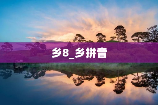 乡8_乡拼音