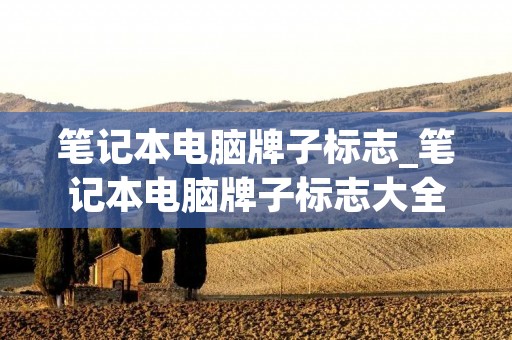 笔记本电脑牌子标志_笔记本电脑牌子标志大全