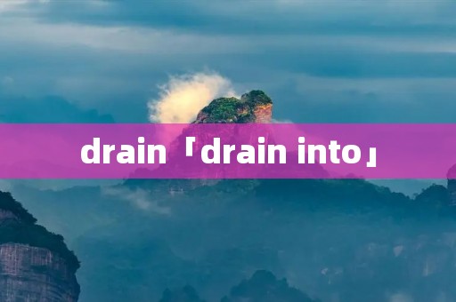 drain「drain into」