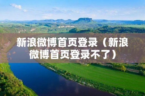 新浪微博首页登录（新浪微博首页登录不了）