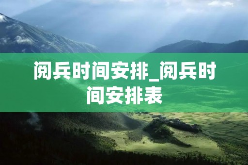 阅兵时间安排_阅兵时间安排表