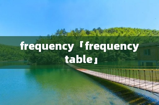 frequency「frequency table」