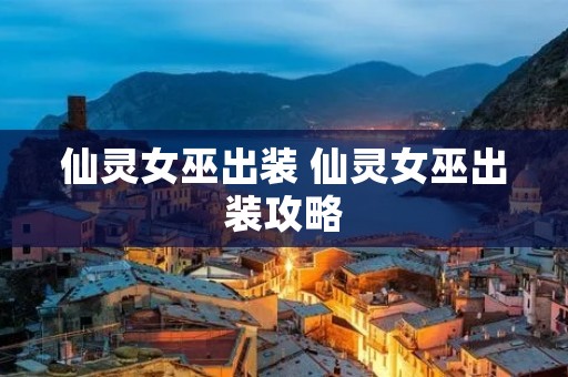 仙灵女巫出装 仙灵女巫出装攻略