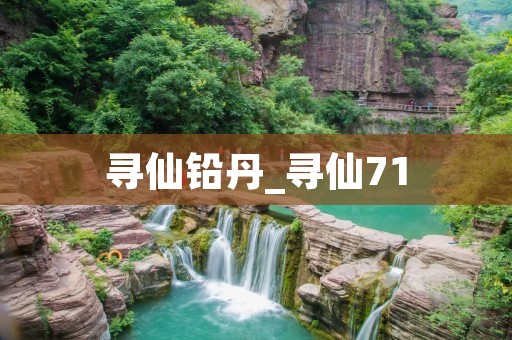 寻仙铅丹_寻仙71