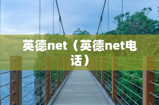 英德net(英德net**) 英德net(英德net**)