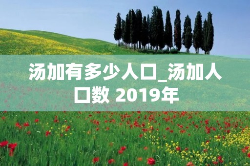 汤加有多少人口_汤加人口数 2019年