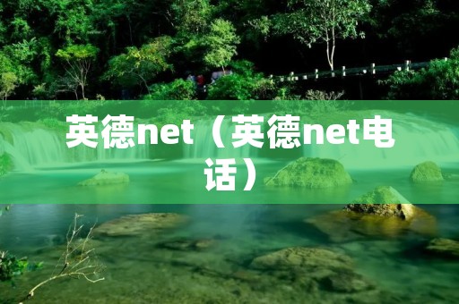英德net(英德net**) 英德net(英德net**)