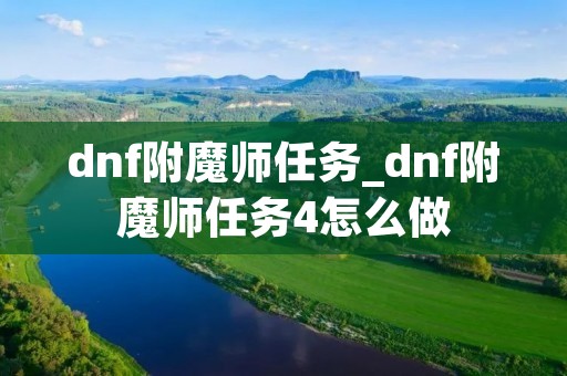 dnf附魔师任务_dnf附魔师任务4怎么做