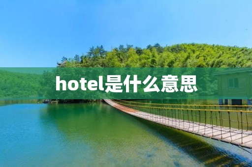 hotel是什么意思