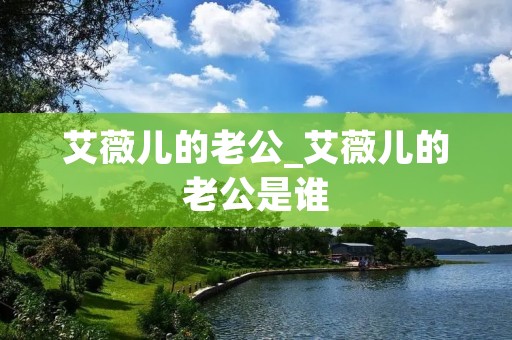 艾薇儿的老公_艾薇儿的老公是谁 艾薇儿的老公_艾薇儿的老公是谁