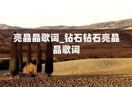 亮晶晶歌词_钻石钻石亮晶晶歌词