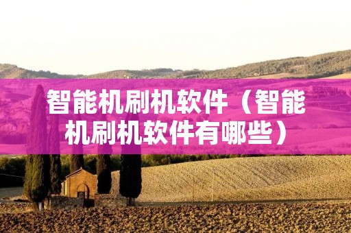 智能机刷机软件(智能机刷机软件有哪些) 智能机刷机软件(智能机刷机软件有哪些)