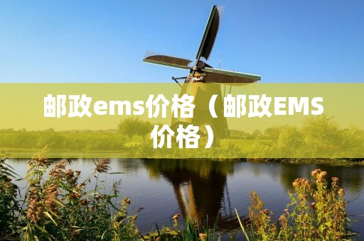 邮政ems价格（邮政EMS价格）