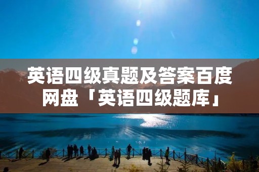 英语四级真题及答案百度网盘「英语四级题库」