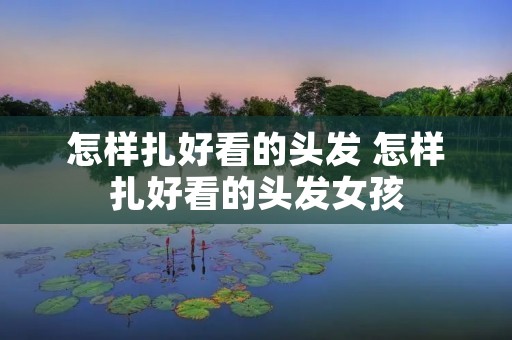 怎样扎好看的头发 怎样扎好看的头发女孩