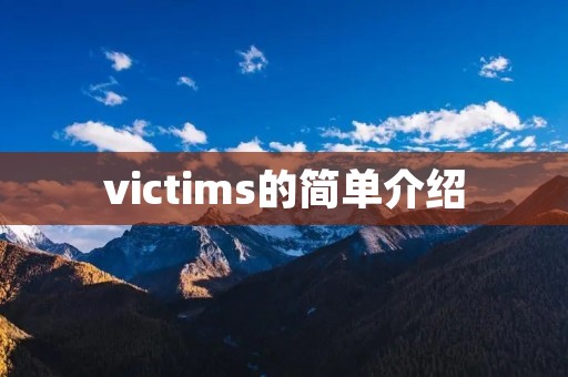 victims的简单介绍