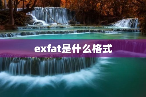 exfat是什么格式