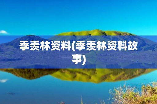 季羡林资料(季羡林资料故事)