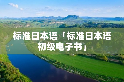 标准日本语「标准日本语初级电子书」