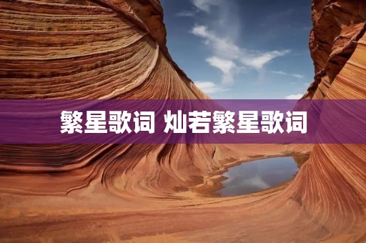 繁星歌词 灿若繁星歌词