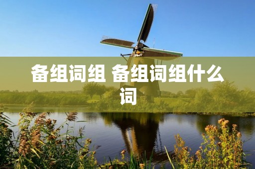 备组词组 备组词组什么词