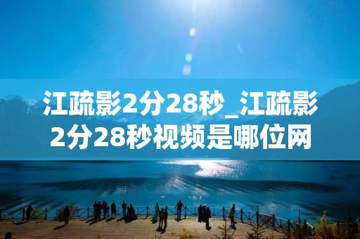 江疏影2分28秒_江疏影2分28秒视频是哪位网红