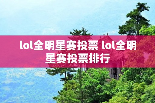 lol全明星赛投票 lol全明星赛投票排行