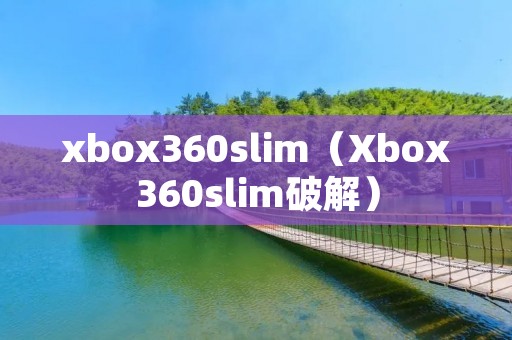xbox360slim(Xbox360slim破解)