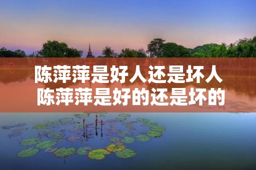 陈萍萍是好人还是坏人 陈萍萍是好的还是坏的