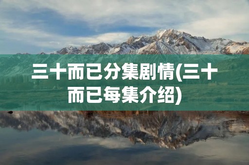 三十而已分集剧情(三十而已每集介绍)