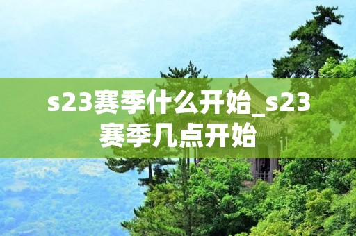 s23赛季什么开始_s23赛季几点开始
