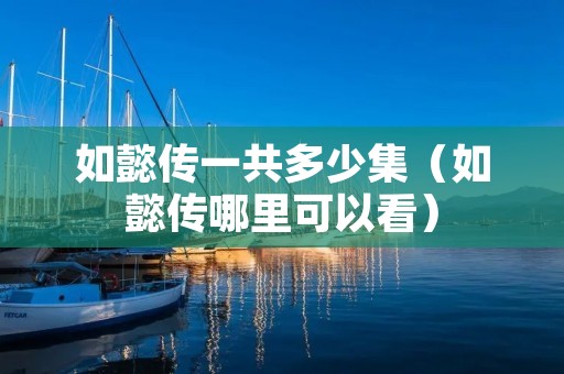 如懿传一共多少集（如懿传哪里可以看）