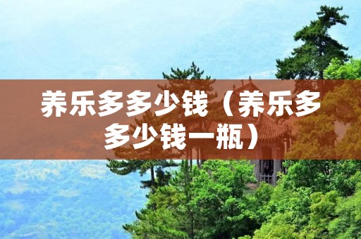 养乐多多少钱（养乐多多少钱一瓶）