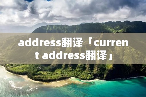 address翻译「current address翻译」