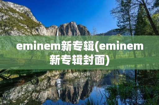 eminem新专辑(eminem新专辑封面) eminem新专辑(eminem新专辑封面)