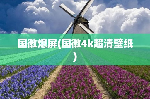 国徽熄屏(国徽4k超清壁纸)