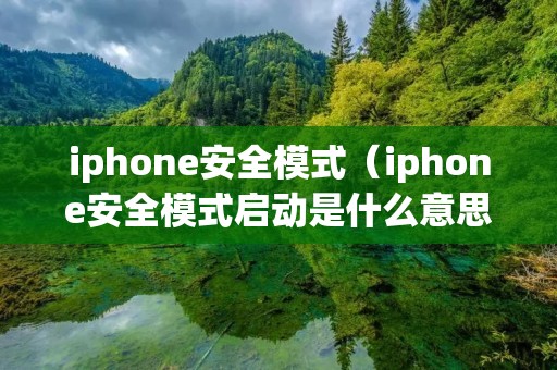 iphone安全模式（iphone安全模式启动是什么意思）