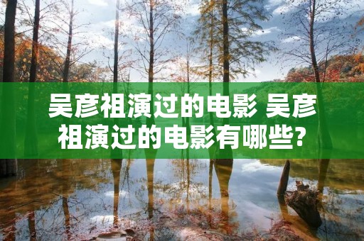 吴彦祖演过的电影 吴彦祖演过的电影有哪些?