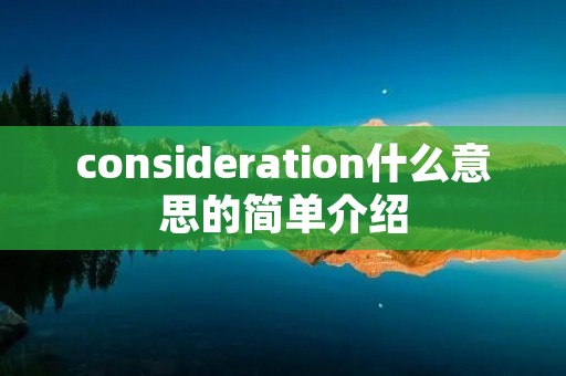consideration什么意思的简单介绍