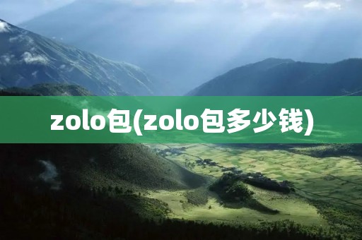 zolo包(zolo包多少钱)