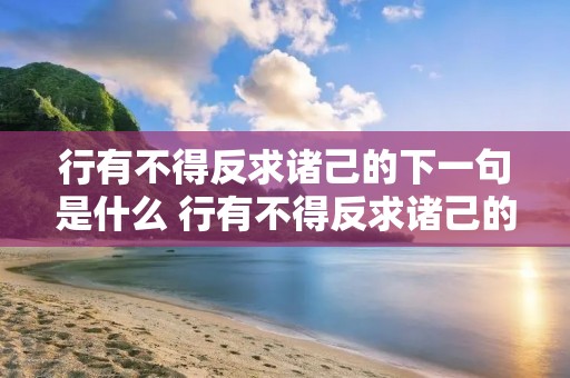 行有不得反求诸己的下一句是什么 行有不得反求诸己的上一句是什么