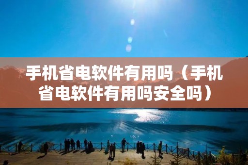 手机省电软件有用吗(手机省电软件有用吗安全吗) 手机省电软件有用吗(手机省电软件有用吗安全吗)