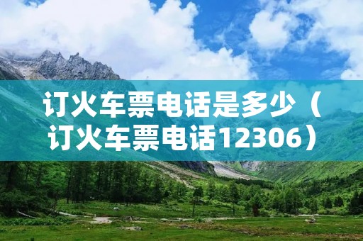 订火车票**是多少(订火车票**12306) 订火车票**是多少(订火车票**12306)
