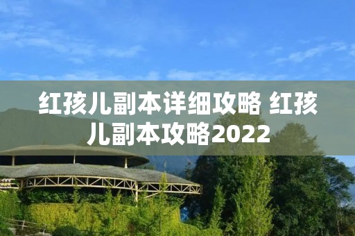 红孩儿副本详细攻略 红孩儿副本攻略2022