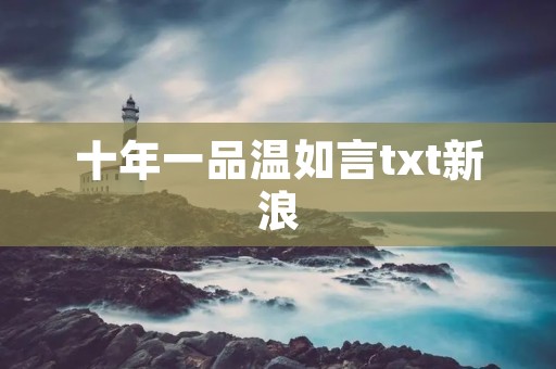 十年一品温如言txt新浪 十年一品温如言txt新浪