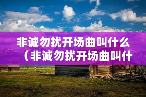 非诚勿扰开场曲叫什么(非诚勿扰开场曲叫什么歌名) 非诚勿扰开场曲叫什么(非诚勿扰开场曲叫什么歌名)