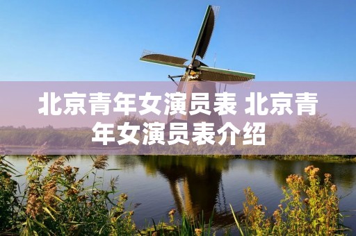 北京青年女演员表 北京青年女演员表介绍