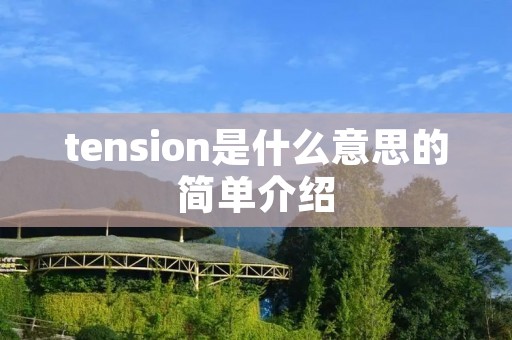 tension是什么意思的简单介绍