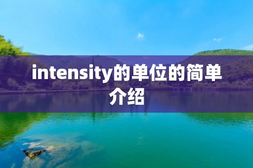 intensity的单位的简单介绍