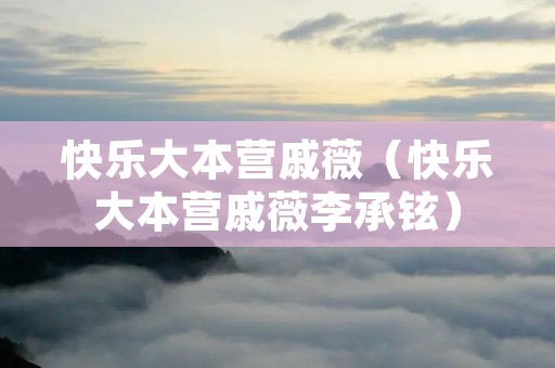 快乐大本营戚薇(快乐大本营戚薇李承铉) 快乐大本营戚薇(快乐大本营戚薇李承铉)